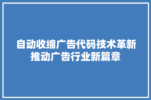 自动收缩广告代码技术革新推动广告行业新篇章