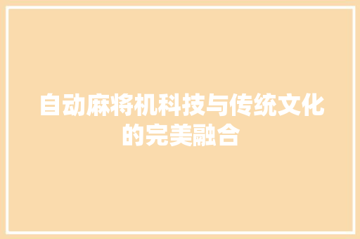 自动麻将机科技与传统文化的完美融合