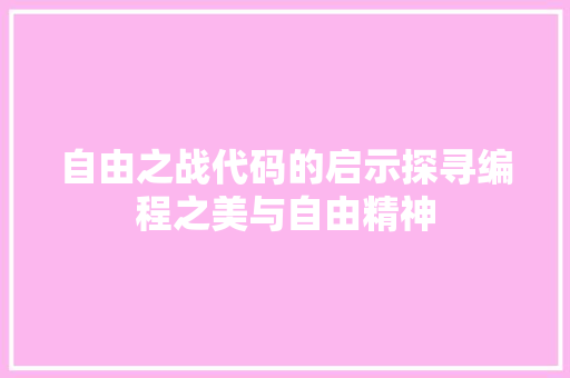 自由之战代码的启示探寻编程之美与自由精神