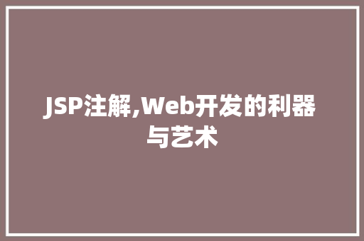 JSP注解,Web开发的利器与艺术