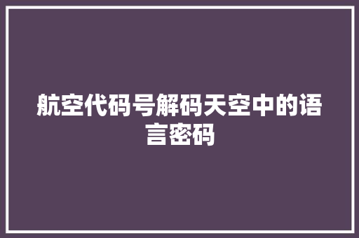 航空代码号解码天空中的语言密码