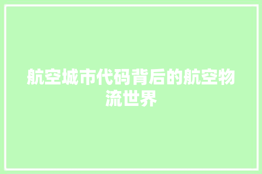 航空城市代码背后的航空物流世界