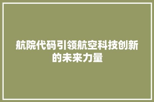 航院代码引领航空科技创新的未来力量