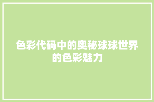 色彩代码中的奥秘球球世界的色彩魅力