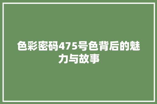 色彩密码475号色背后的魅力与故事