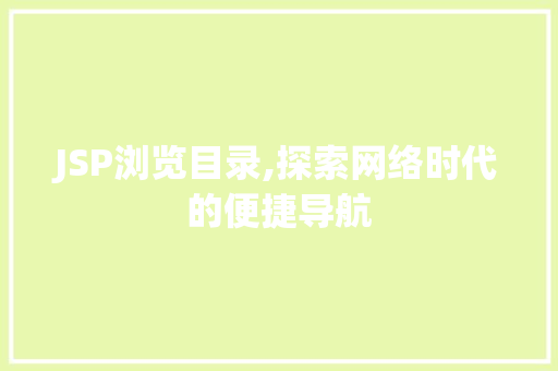 JSP浏览目录,探索网络时代的便捷导航
