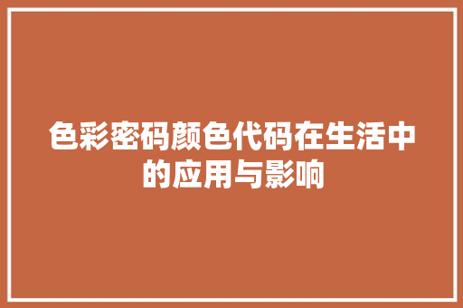 色彩密码颜色代码在生活中的应用与影响