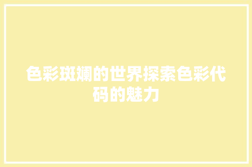 色彩斑斓的世界探索色彩代码的魅力 Web前端