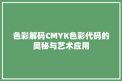 色彩解码CMYK色彩代码的奥秘与艺术应用