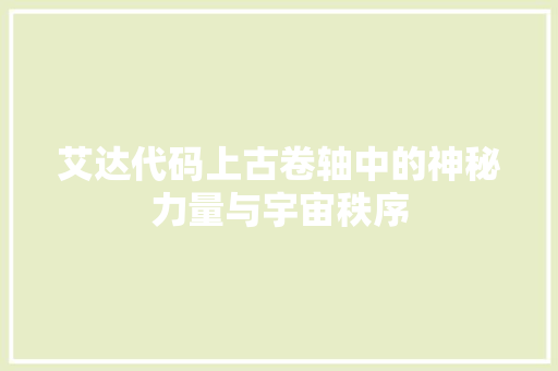艾达代码上古卷轴中的神秘力量与宇宙秩序 Web前端