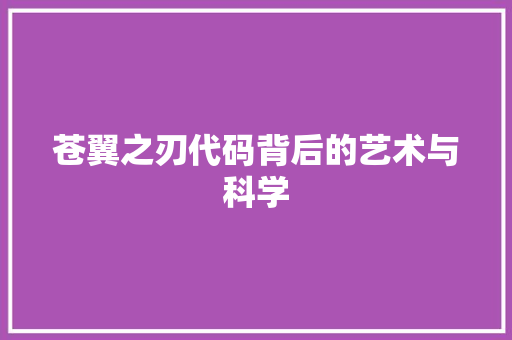 苍翼之刃代码背后的艺术与科学