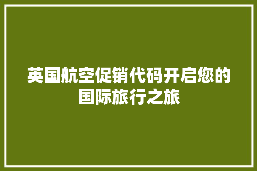 英国航空促销代码开启您的国际旅行之旅 服务器/数据库