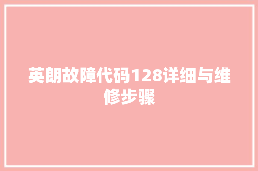 英朗故障代码128详细与维修步骤 服务器/数据库