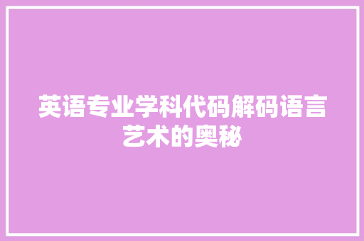 英语专业学科代码解码语言艺术的奥秘