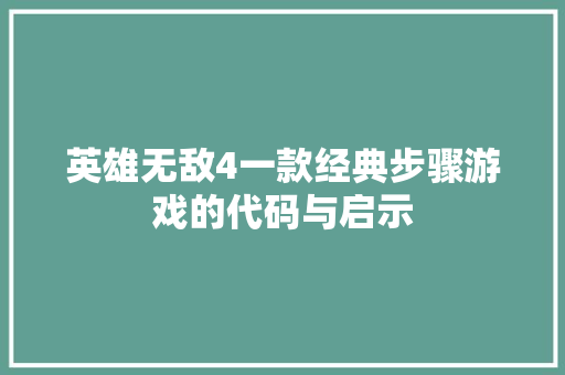英雄无敌4一款经典步骤游戏的代码与启示
