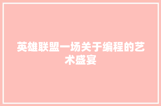 英雄联盟一场关于编程的艺术盛宴
