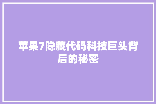 苹果7隐藏代码科技巨头背后的秘密