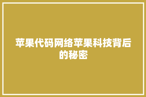 苹果代码网络苹果科技背后的秘密