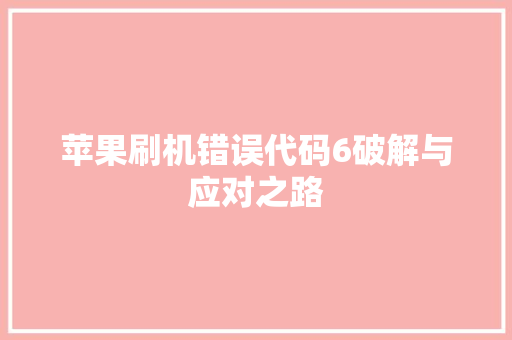 苹果刷机错误代码6破解与应对之路