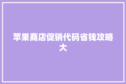 苹果商店促销代码省钱攻略大 服务器/数据库