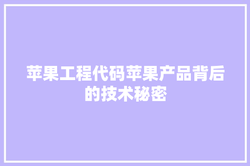 苹果工程代码苹果产品背后的技术秘密