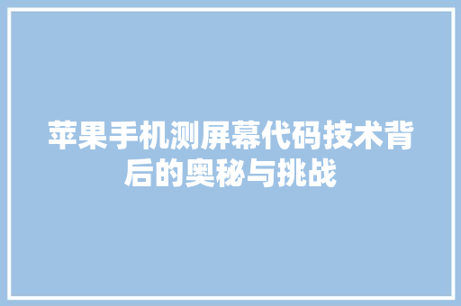 苹果手机测屏幕代码技术背后的奥秘与挑战
