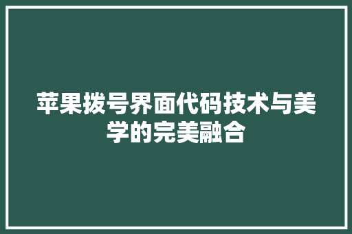 苹果拨号界面代码技术与美学的完美融合