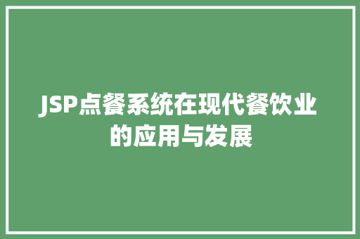 JSP点餐系统在现代餐饮业的应用与发展