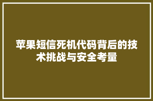 苹果短信死机代码背后的技术挑战与安全考量