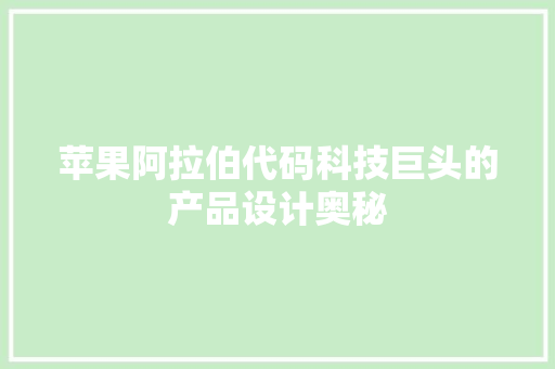 苹果阿拉伯代码科技巨头的产品设计奥秘