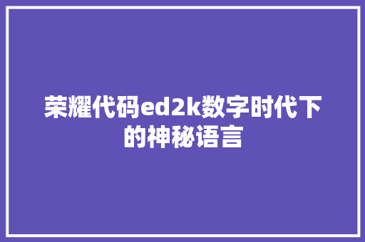 荣耀代码ed2k数字时代下的神秘语言