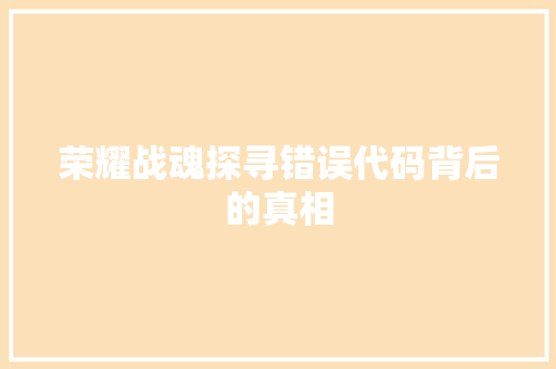荣耀战魂探寻错误代码背后的真相