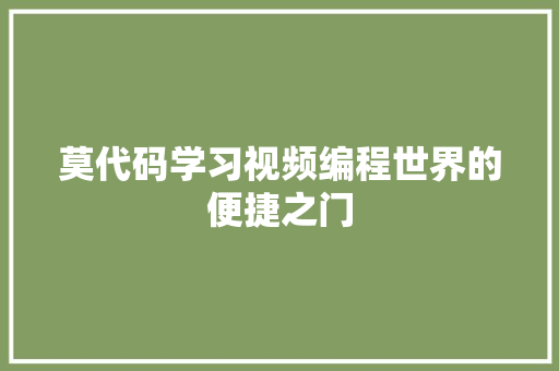 莫代码学习视频编程世界的便捷之门