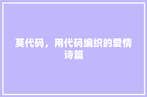 莫代码，用代码编织的爱情诗篇