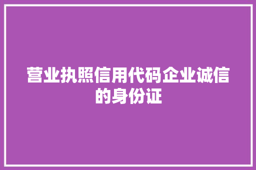 营业执照信用代码企业诚信的身份证
