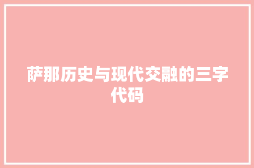 萨那历史与现代交融的三字代码