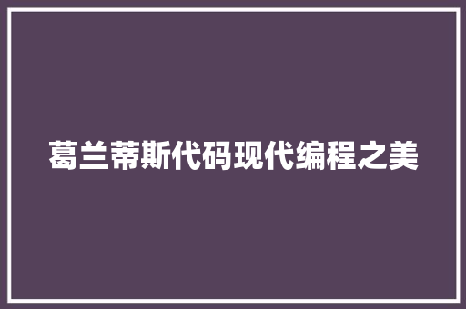 葛兰蒂斯代码现代编程之美