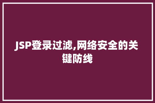 JSP登录过滤,网络安全的关键防线