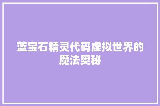 蓝宝石精灵代码虚拟世界的魔法奥秘