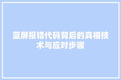 蓝屏报错代码背后的真相技术与应对步骤