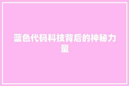 蓝色代码科技背后的神秘力量