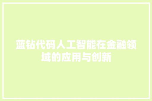 蓝钻代码人工智能在金融领域的应用与创新