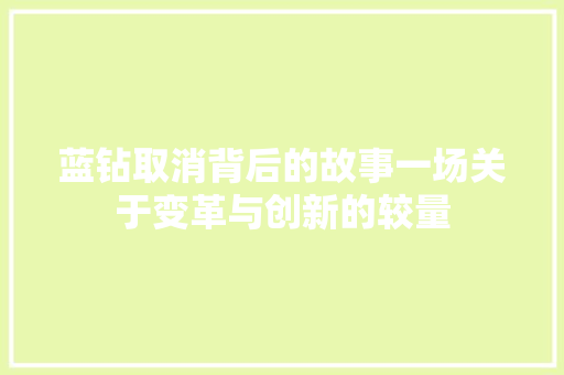 蓝钻取消背后的故事一场关于变革与创新的较量