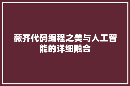 薇齐代码编程之美与人工智能的详细融合 SEO教程