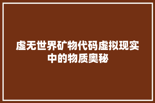 虚无世界矿物代码虚拟现实中的物质奥秘