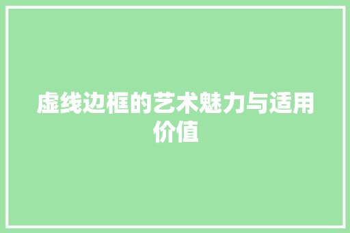 虚线边框的艺术魅力与适用价值