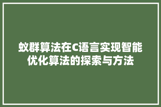 蚁群算法在C语言实现智能优化算法的探索与方法
