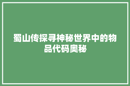 蜀山传探寻神秘世界中的物品代码奥秘