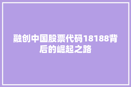 融创中国股票代码18188背后的崛起之路