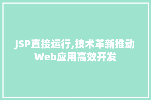 JSP直接运行,技术革新推动Web应用高效开发